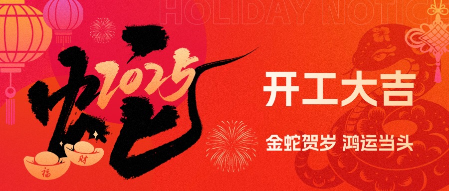 金蛇賀歲，鴻運(yùn)當(dāng)頭！現(xiàn)代精工2025年農(nóng)歷初八盛大開(kāi)工！